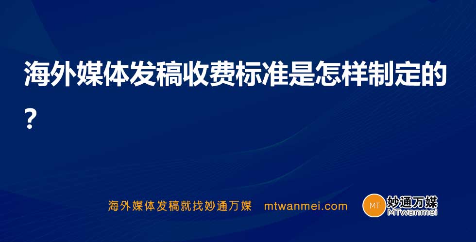 海外媒体发稿收费标准是怎样制定的？