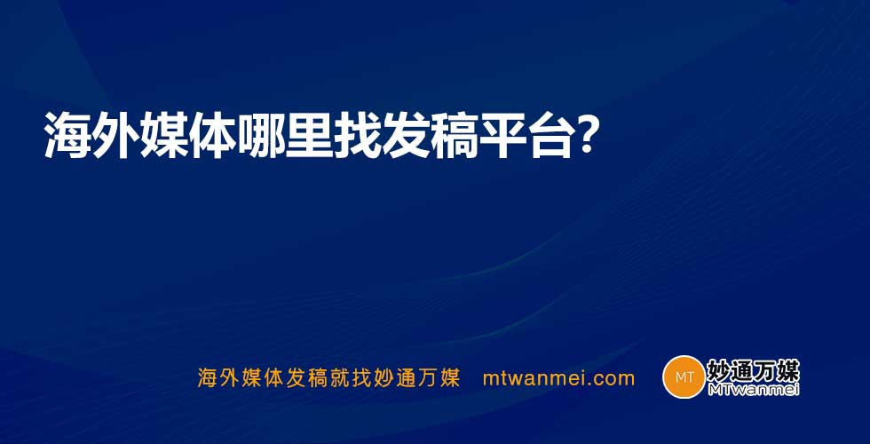 海外媒体哪里找发稿平台？