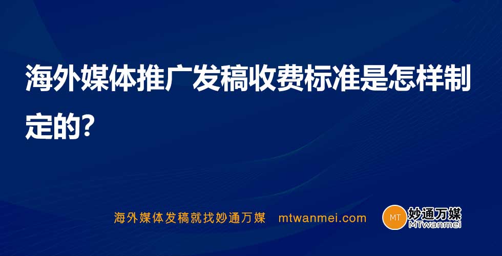 海外媒体推广发稿收费标准是怎样制定的？