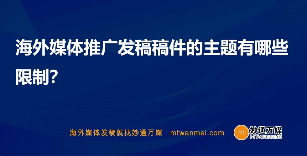 海外媒体推广发稿稿件的主题有哪些限制？
